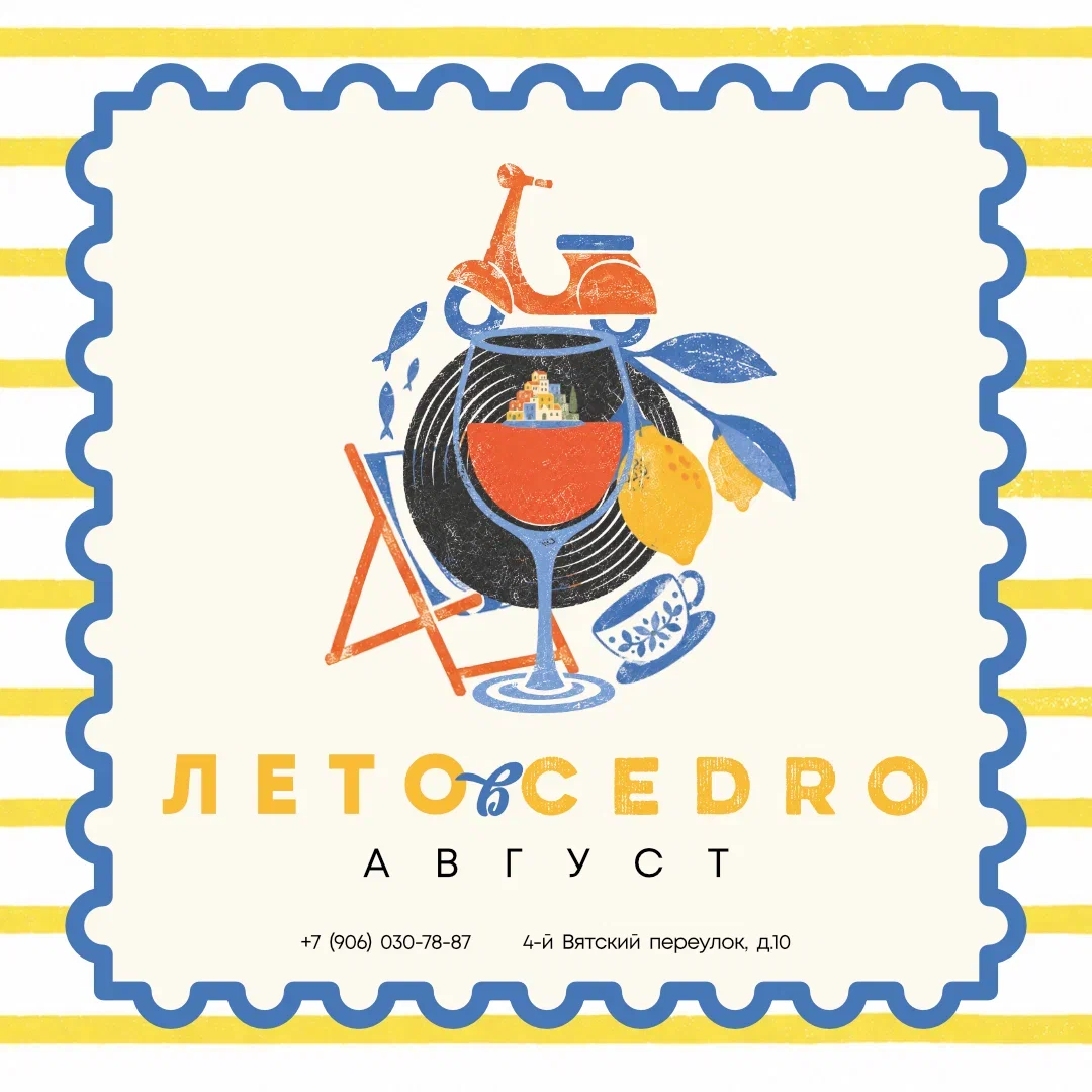 Лето в Cedro