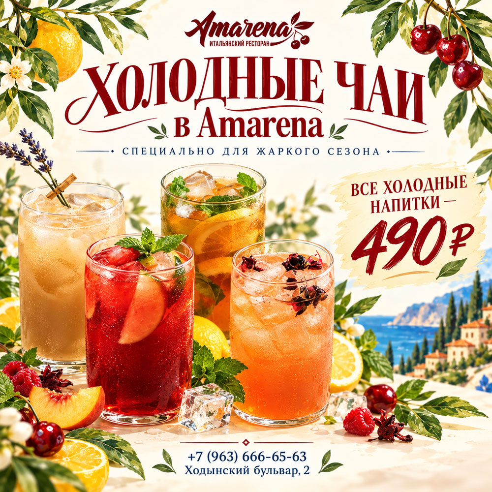Холодные чаи в Amarena!