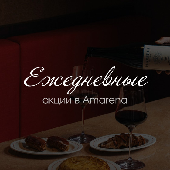 Ежедневные акции в Amarena!