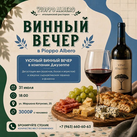 Винный вечер в Pioppo Albero