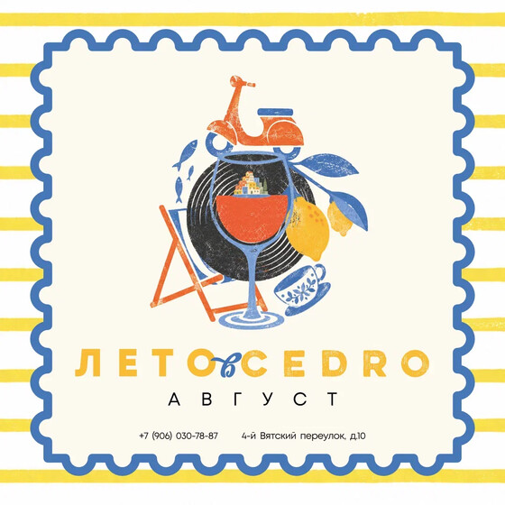 Лето в Cedro