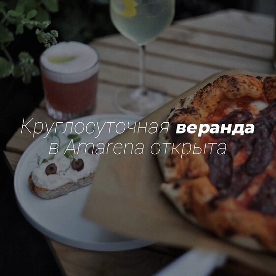 Круглосуточная веранда в Amarena открыта!