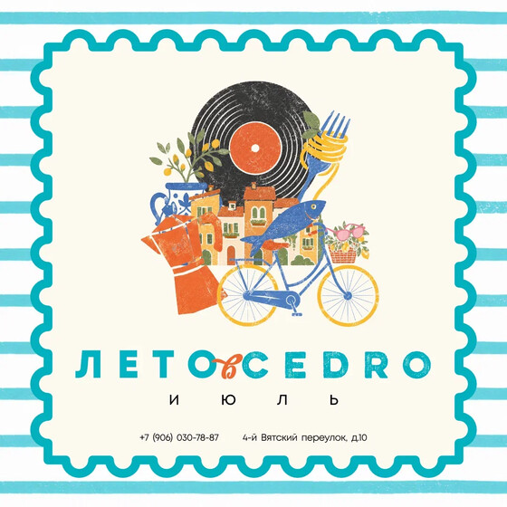 Лето в Cedro