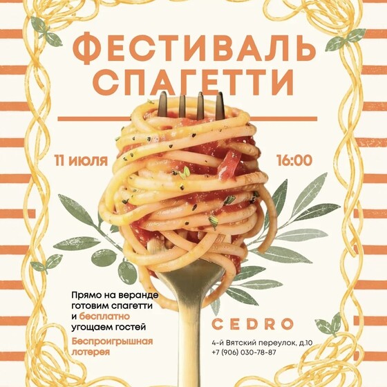Фестиваль спагетти в CEDRO — 11 июля!
