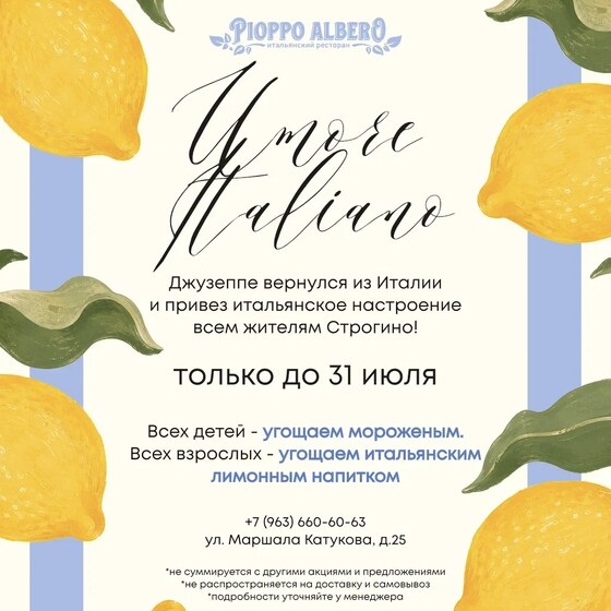 Итальянское настроение в Pioppo Albero — только до 31 июля