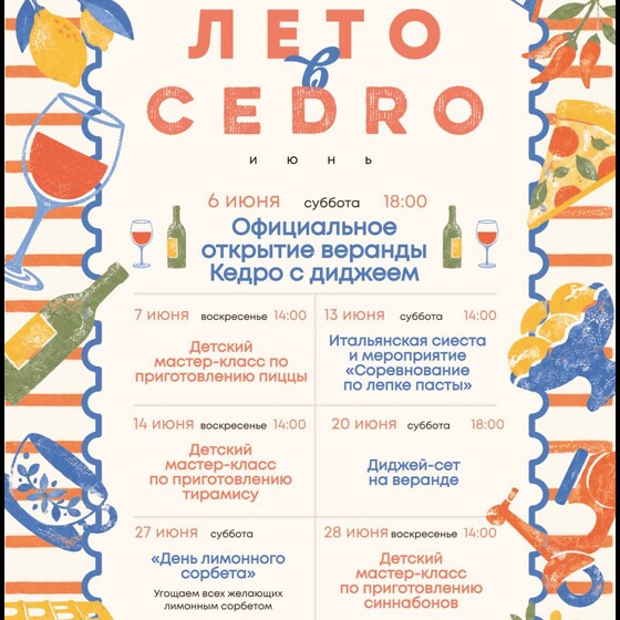 Лето в Cedro