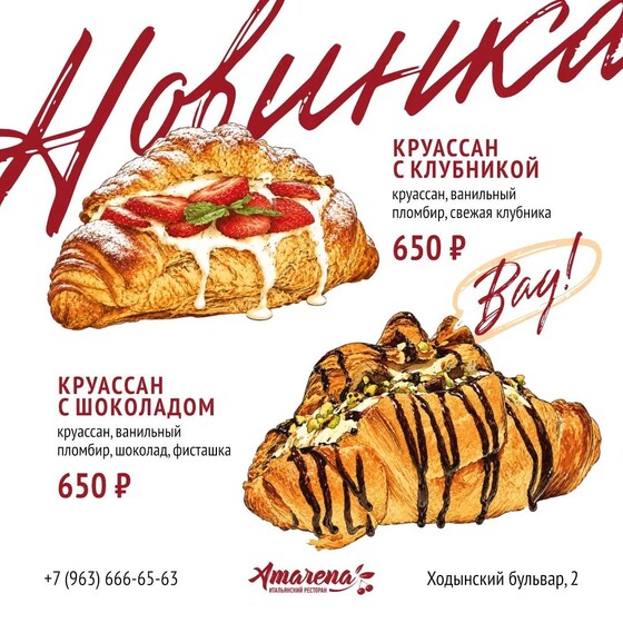 Новинки в Amarena